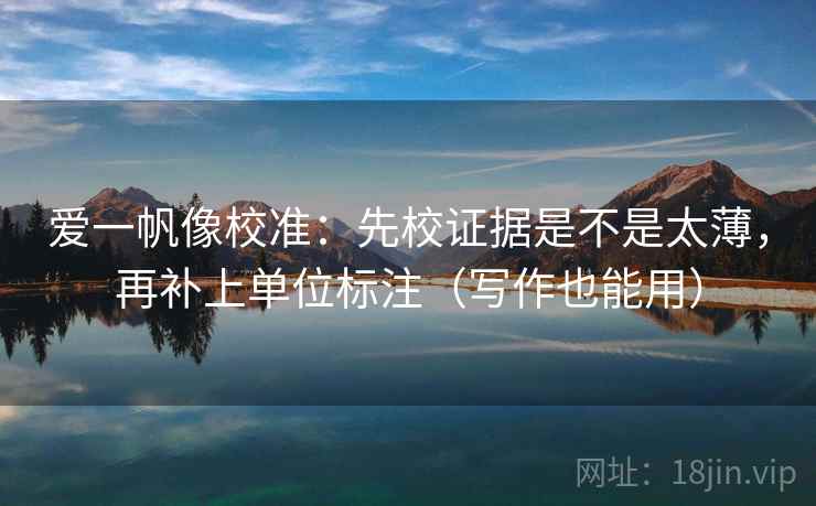 爱一帆像校准：先校证据是不是太薄，再补上单位标注（写作也能用）