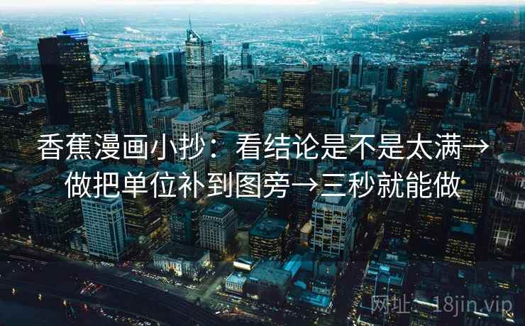 香蕉漫画小抄:看结论是不是太满→做把单位补到图旁→三秒就能做