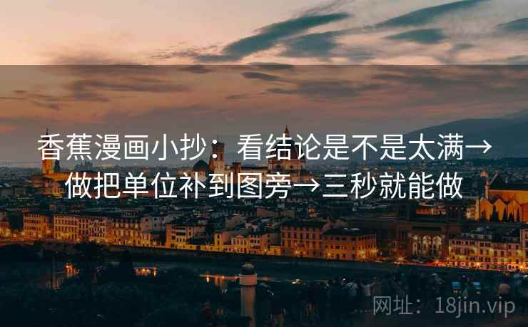 香蕉漫画小抄:看结论是不是太满→做把单位补到图旁→三秒就能做 香蕉漫画小抄:看结论是不是太满→做把单位补到图旁→三秒就能做